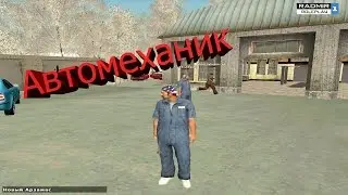 |RADMIR RP|  |Автомеханик| #14