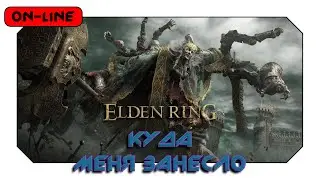 Elden Ring - Куда меня занесло?