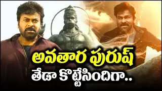 Vishwambhara Teaser Review | అవతార పురుష్.. తేడా కొట్టేసిందిగా | Chiranjeevi | Trisha | BulBul Talks