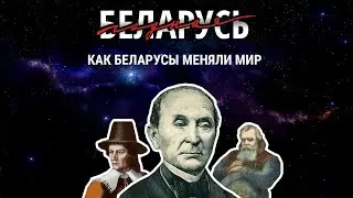 Годная Беларусь: Как беларусы меняли мир (4 серия)