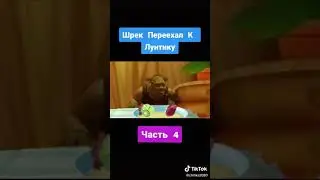 Лунтик-RYTP Шрек переехал к лунтику!