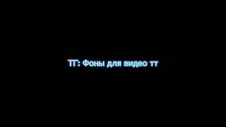 фоны для видео тт