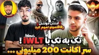 دوئل با iWLT سر اکانت ۲۰۰ میلیونی کالاف !!!