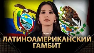 Латиноамериканский гамбит | Алина Гриценко | 