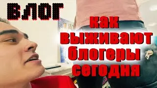 КАК БЛОГЕРЫ ВЫЖИВАЮТ СЕГОДНЯ - ОДИН СЪЁМОЧНЫЙ ДЕНЬ