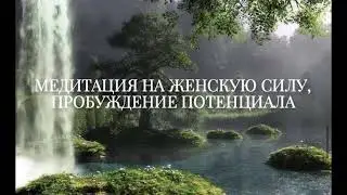 Медитация на женскую силу от Лилу. Пробуждение потенциала. Изобилие и масштаб.