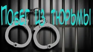 Побег из тюрьмы-Первые трудности