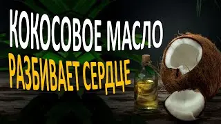 Кокосовое масло: болезни сердца и сосудов, диабет, холестерин - все, что вам нужно знать
