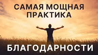 Сильная практика БЛАГОДАРНОСТИ изменит вашу жизнь Секрет энергии благодарности и исполнения желаний