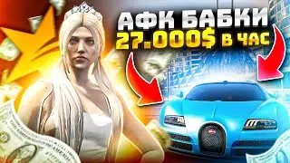 САМЫЙ ЛУЧШИЙ АФК ЗАРАБОТОК НА ГТА 5 РП | 27.000$ В ЧАС! | BURTON
