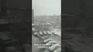 Лето за полярным кругом, снег в Воркуте.