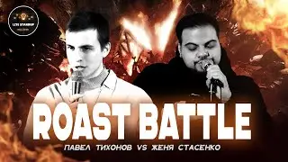 Павел Тихонов х Евгений Стасенко | Roast Battle LiteStandUp