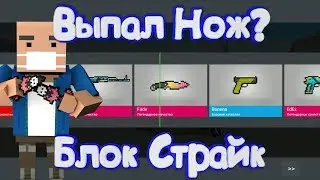 ОТКРЫТИЕ КЕЙСОВ В Блок Страйк | Block Strike