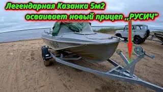 Kazanka 5m2 + Trailer,,Rusich,, First fitting!