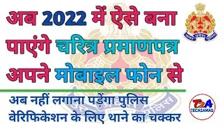 Character certificate Kaise banaye | Charitr parmandnpatr kaise banaye online | Police verification