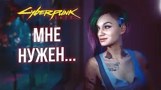 Мне нужен.. Ага.. / Cyberpunk 2077 #5