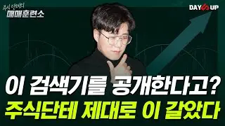[주식단테의 매매훈련소] 이 검색기를 공개한다고? 주식단테 제대로 이 갈았다