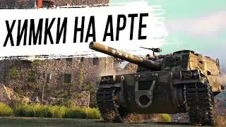 Как играть на ХИМКАХ на АРТЕ