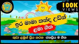 Ira Mama Kanda Udin | ඉර මාමා කන්ද උඩින් | සිංහල ළමා ගීත| Sinhala Lama Geetha | Sinhala Kids Songs