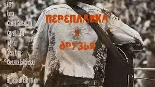Переплавка — Частушки