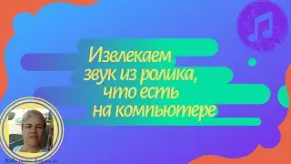Извлекаем звук из ролика с компьютера
