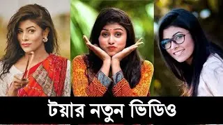Toya (টয়া) New Funny Tiktok Videos Connection 2021