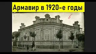 Армавир в 1920-е годы