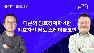 [쫄불] 쫄지마 블록체인 #79회: 디콘의 암호경제학 4탄 - 암호자산 담보 스테이블코인(Stable Coin)