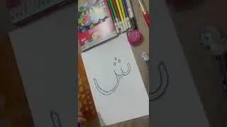 رسم الحروف العربية - شاهد رسم الحرف ش - تعلم رسم حرف ش - طريقة رسم الحروف العربية - رسم الحرف العربي