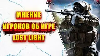 МНЕНИЕ ИГРОКОВ ОБ ИГРЕ LOST LIGHT! CyberX. Lost Light | Лост Лайт