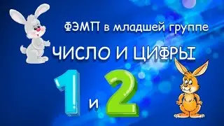 Число и цифры 1 и 2