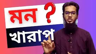 মন খারাপ নাকি ? Abdullah - Mind Coach | Life Coach
