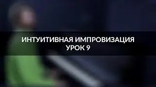 Интуитивная импровизация на фортепиано - урок 9