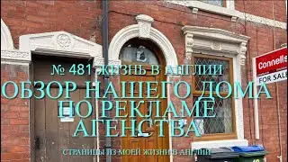 Переезд. Обзор нашего дома по рекламе агенства. №481 Жизнь в Англии