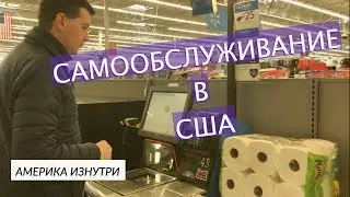 Самообслуживание в магазине Walmart