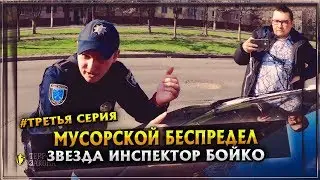 МУСОРСКОЙ БЕСПРЕДЕЛ | 3 Серия | БОЙКО ЗВЕЗДА