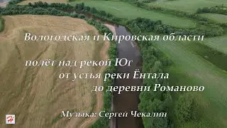 Полёт над рекой Юг на границе Вологодской и Кировской областей