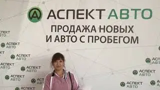 Отзыв об автосалоне Аспект Авто