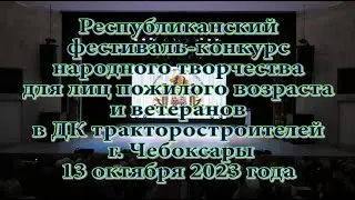 Республиканский фестиваль-конкурс в ДК тракторостроителей г. Чебоксары 13 октября 2023 года