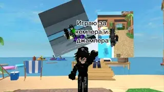 Играю в mm2 но я джампер и кемпер