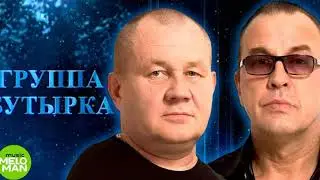 Бутырка - Стрела амура