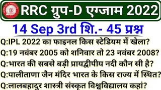 RRC Group D Exam 14 September 3rd Shift Question | Group D 14 September 2022 3rd Shift Exam Analysis