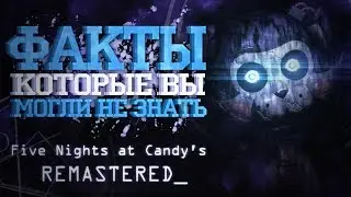 10 ФАКТОВ О FIVE NIGHTS AT CANDY'S, КОТОРЫЕ ВЫ МОГЛИ НЕ ЗНАТЬ! - Факты, которые вы могли не знать #4