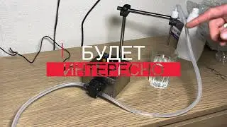 Дозатор жидкостей, как работает? обзор