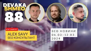 SEO Подкаст #88 | SEO новини з Alex Savy | 6-12 березня 2024