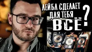 Кто такой продюсер? Часть 2: Работа с лейблом