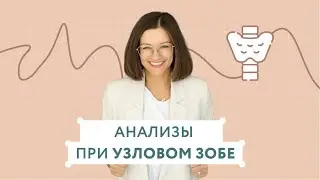 Анализы при узловом зобе