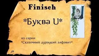 ГОТОВАЯ ВЫШИВКА*БУКВА U*