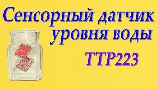 Датчик уровня воды безконтактный (сенсорный TTP223).