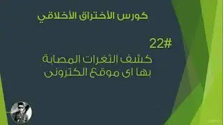 كورس الاختراق الاخلاقي من الصفر _ كشف الثغرات المصاب بها أي موقع الكتروني